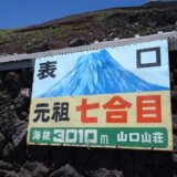 階段富士山 48日目 富士山七合目3,010m