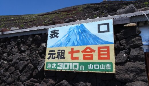 階段富士山 48日目 富士山七合目3,010m